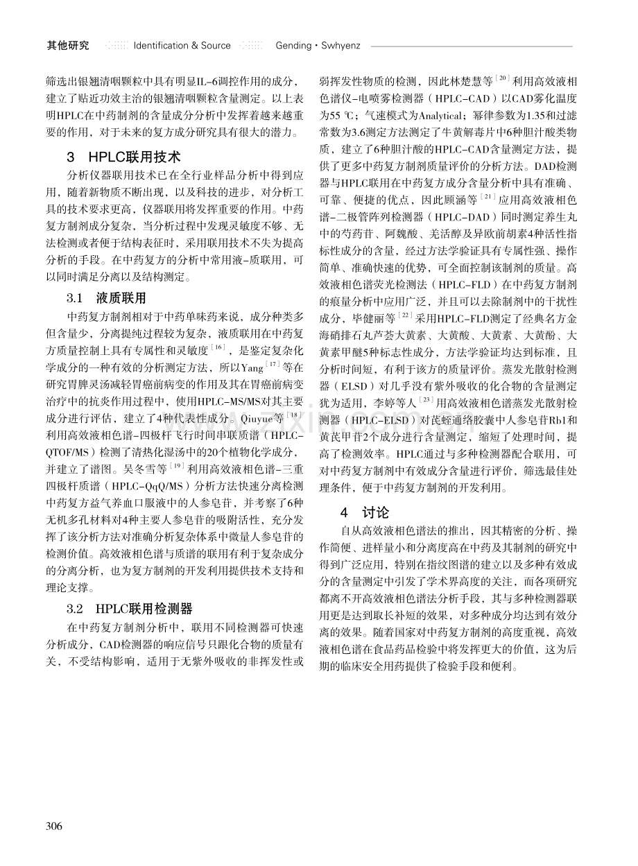 高效液相色谱法在中药复方成分分析中的应用.pdf_第3页