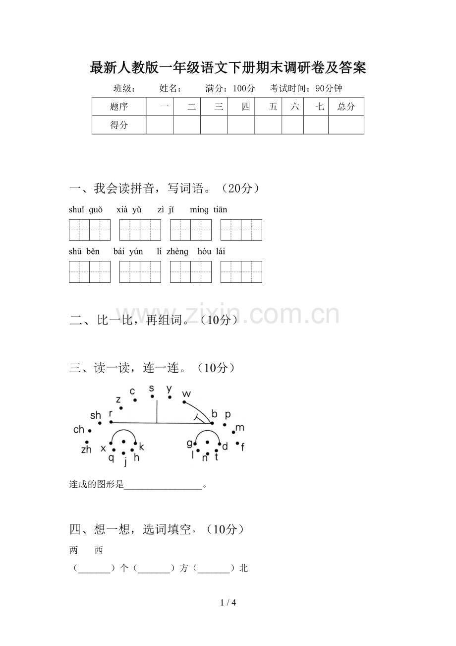 人教版一年级语文下册期末调研卷及答案.doc_第1页