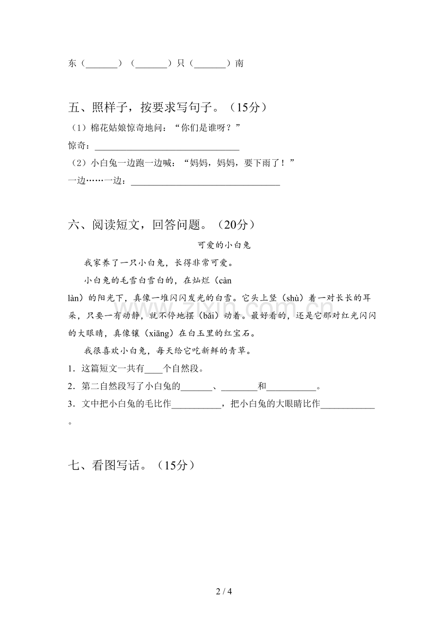 人教版一年级语文下册期末调研卷及答案.doc_第2页