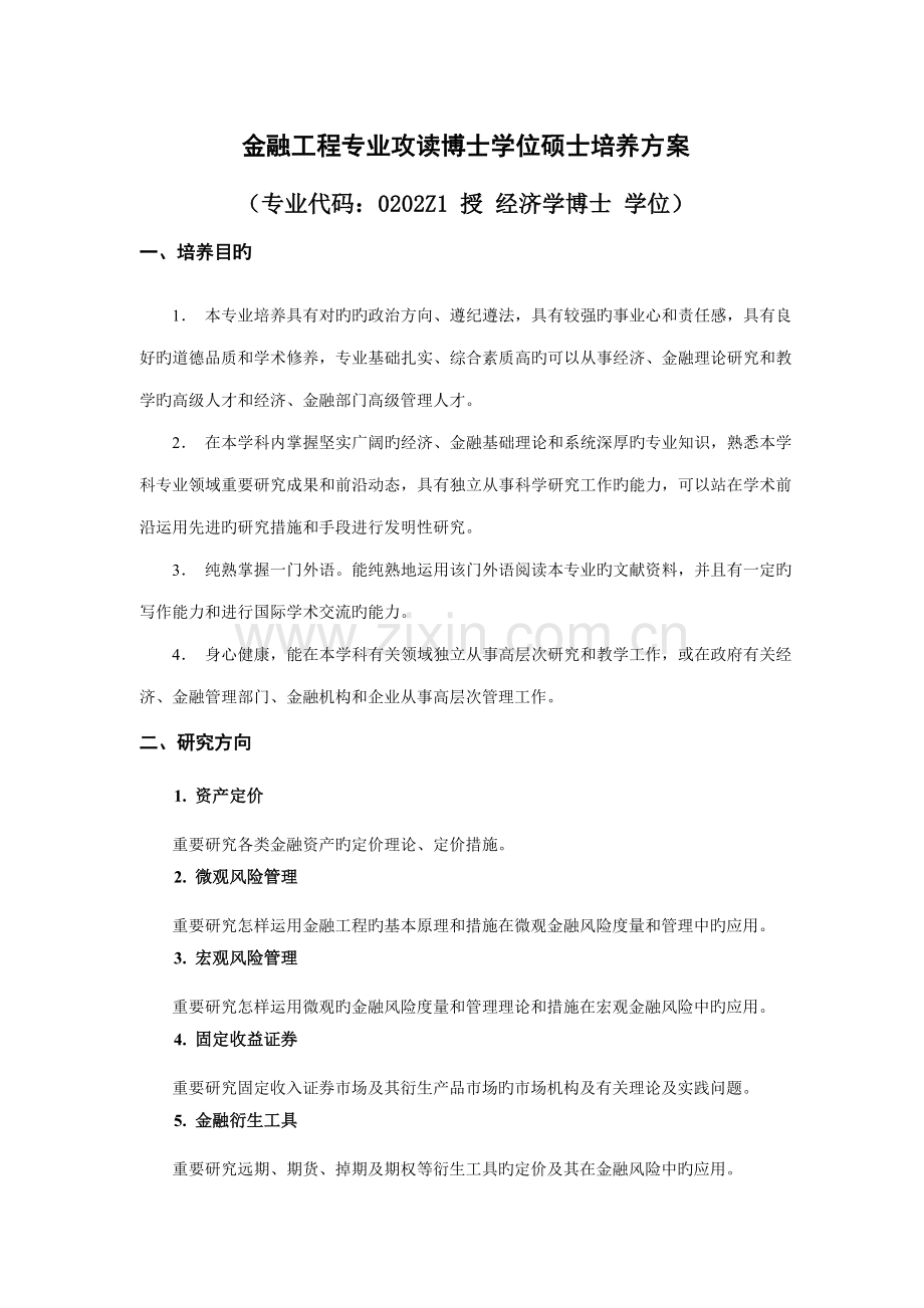 金融工程专业攻读博士学位研究生培养方案.doc_第1页