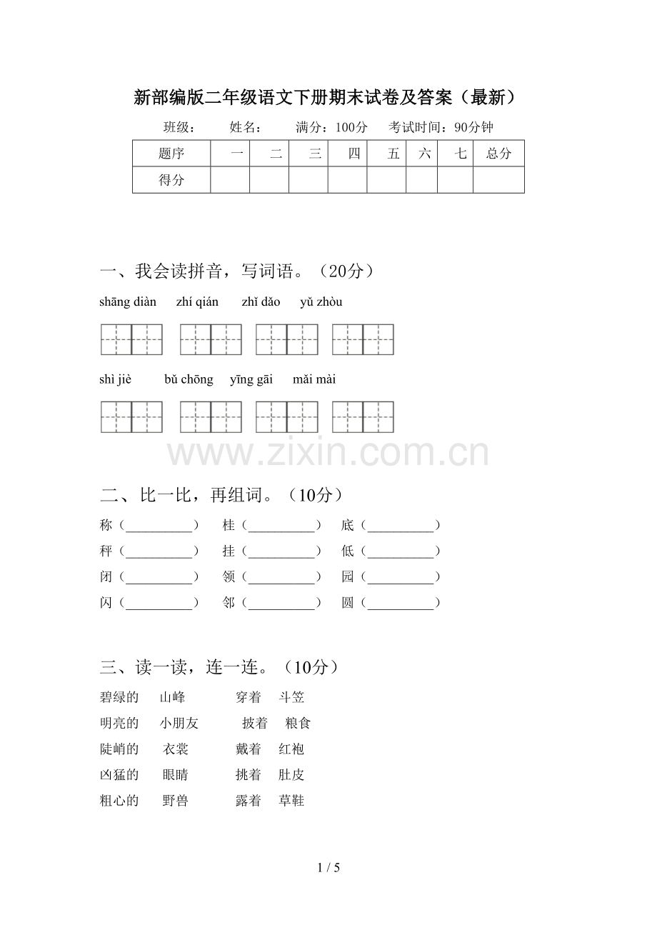 新部编版二年级语文下册期末试卷及答案.doc_第1页