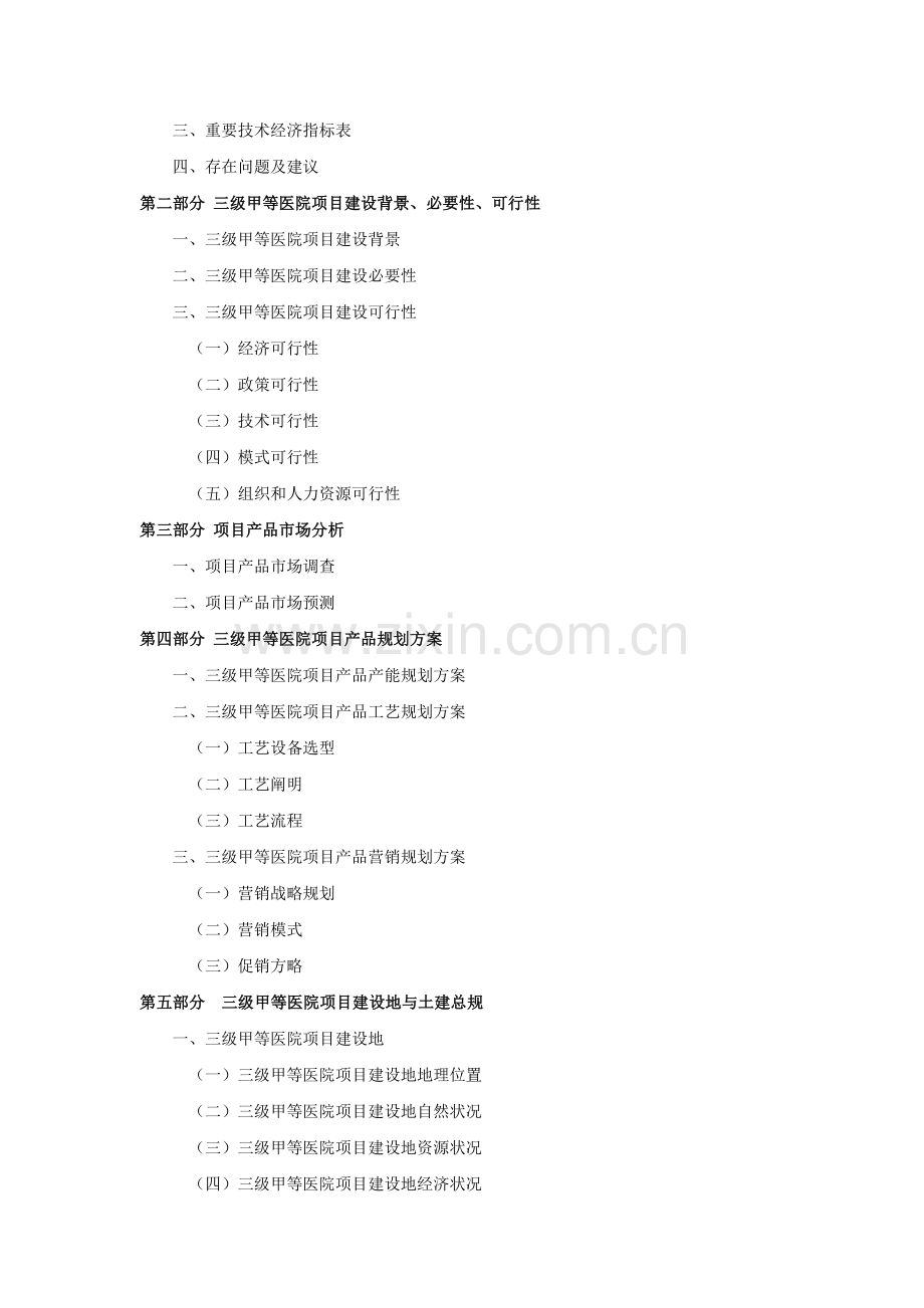 三级甲等医院项目可行性研究报告.doc_第3页