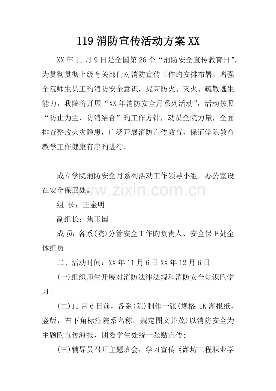 消防宣传活动方案.doc_第1页