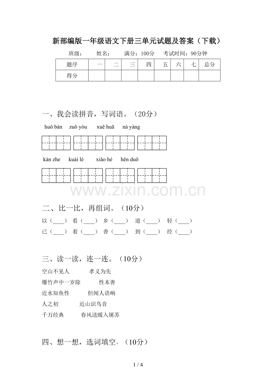 新部编版一年级语文下册三单元试题及答案(下载).doc_第1页