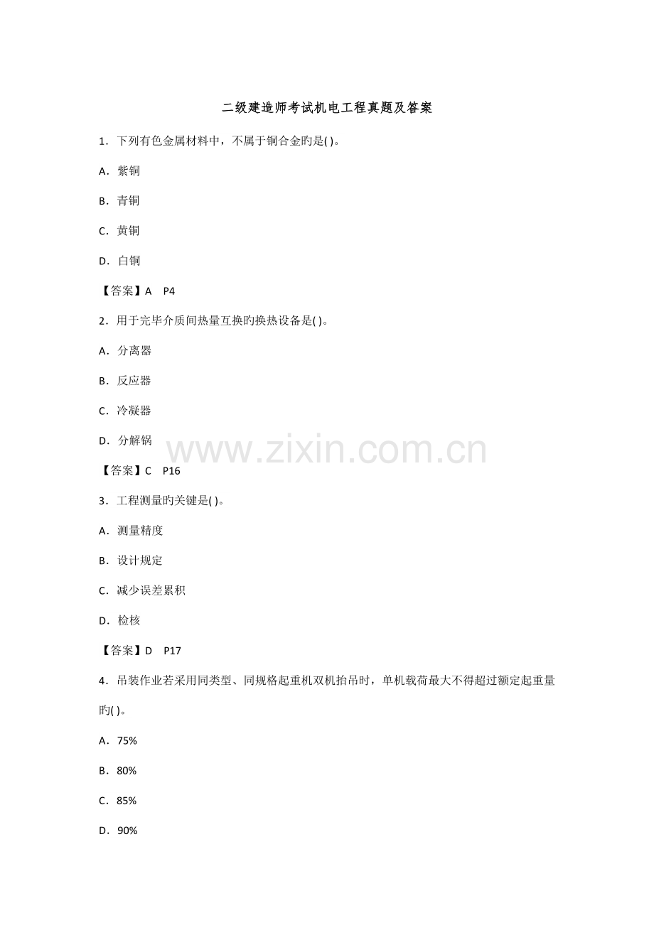 2023年二级建造师机电实务试题及答案.doc_第1页