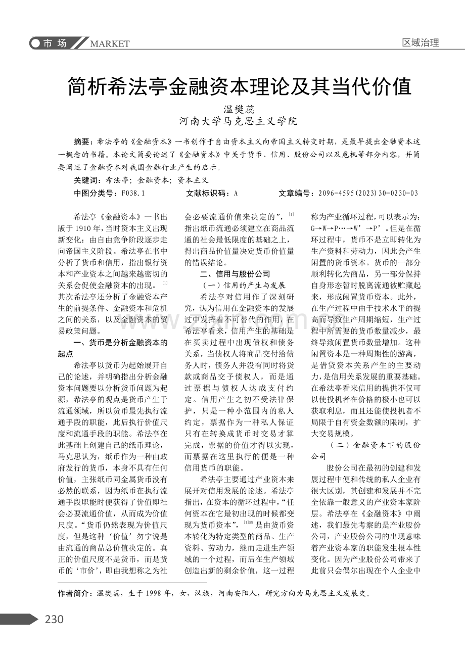 简析希法亭金融资本理论及其当代价值.pdf_第1页