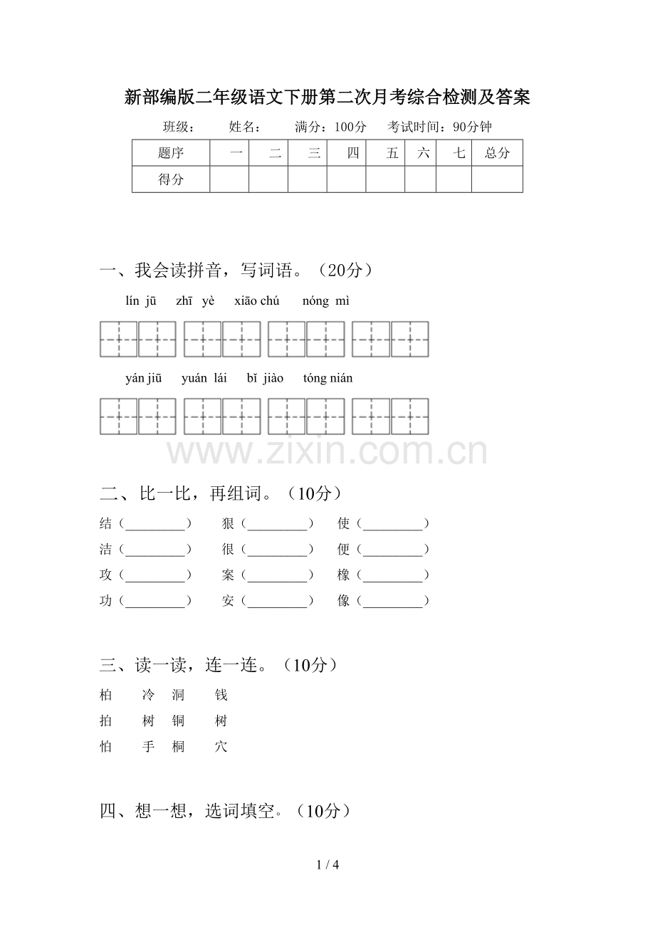 新部编版二年级语文下册第二次月考综合检测及答案.doc_第1页