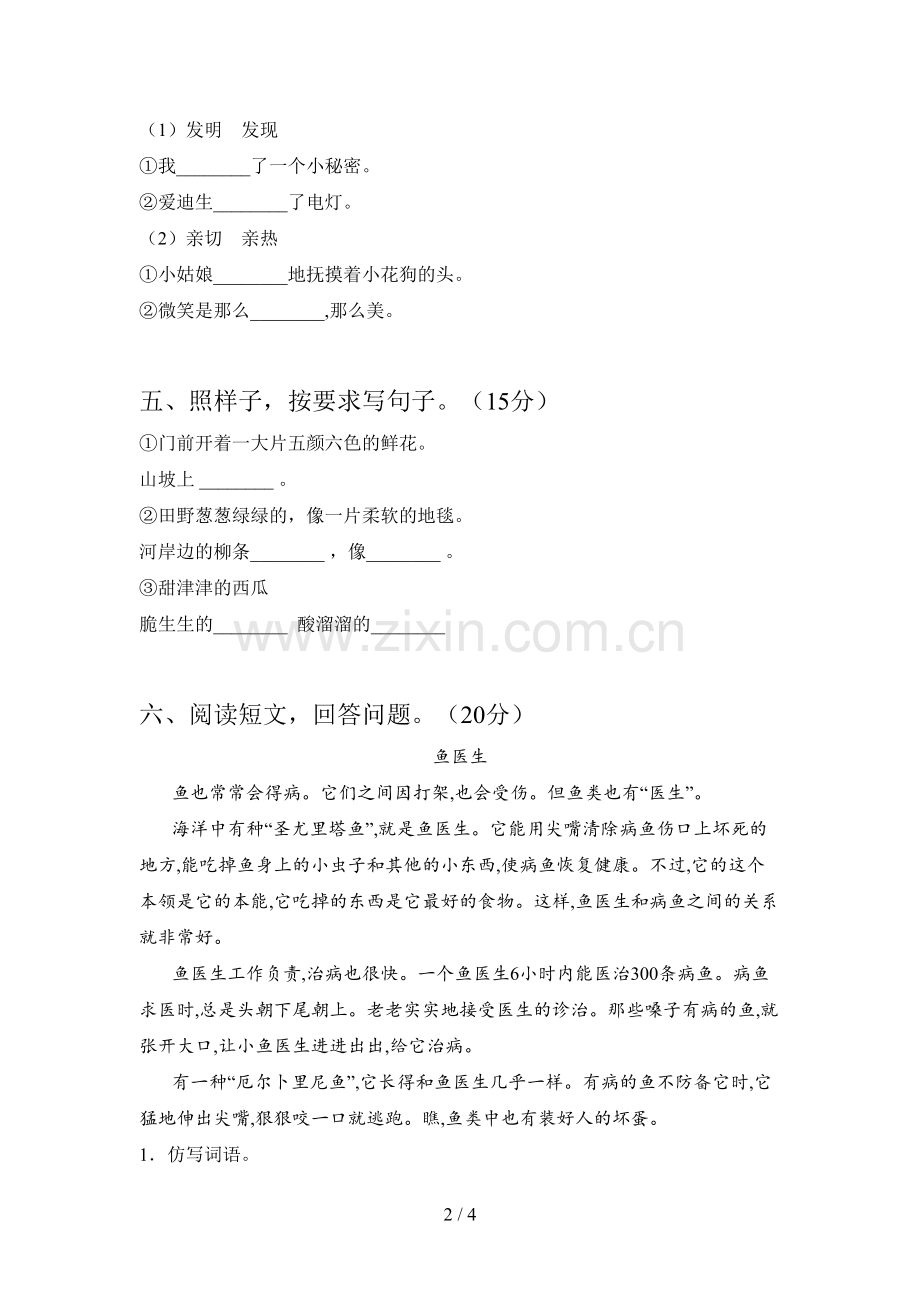 新部编版二年级语文下册第二次月考综合检测及答案.doc_第2页