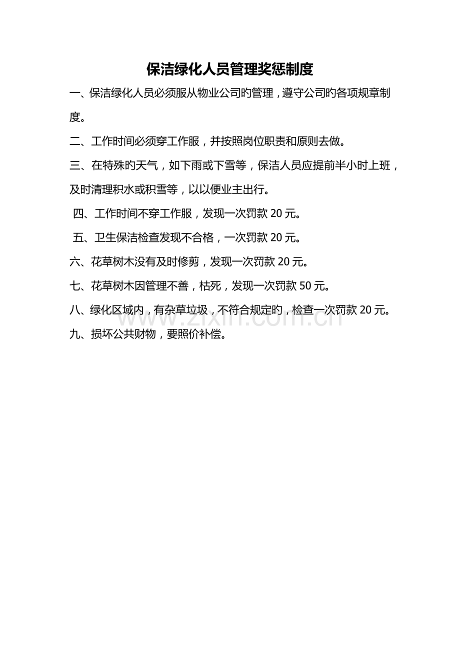 保洁绿化人员管理奖惩制度.docx_第1页