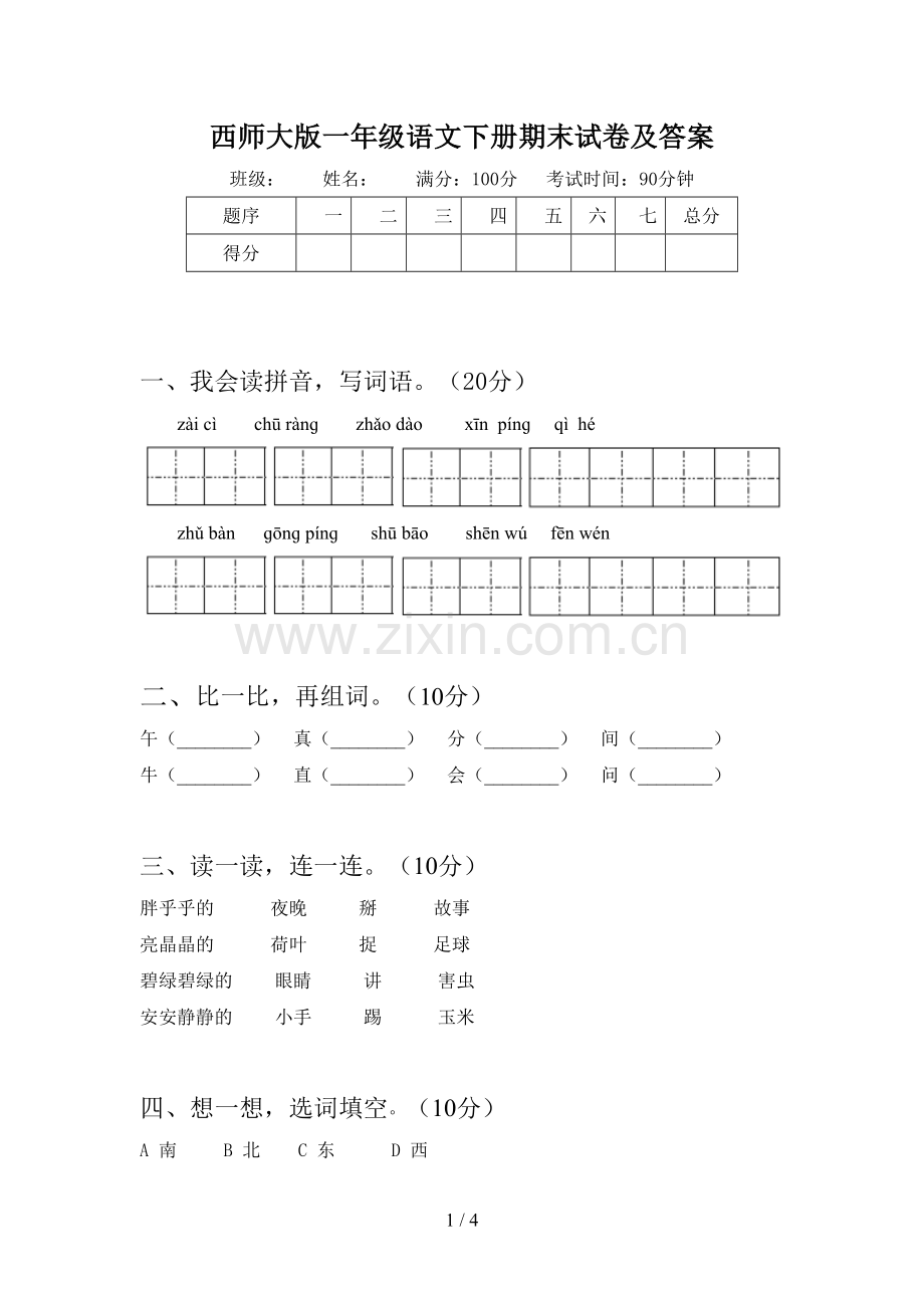 西师大版一年级语文下册期末试卷及答案.doc_第1页