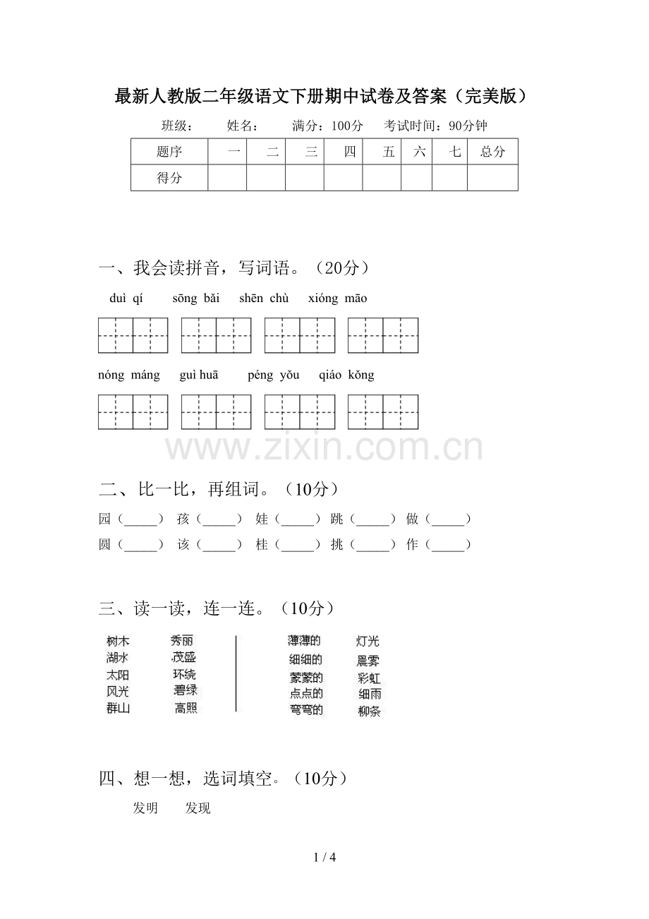 人教版二年级语文下册期中试卷及答案(完美版).doc_第1页