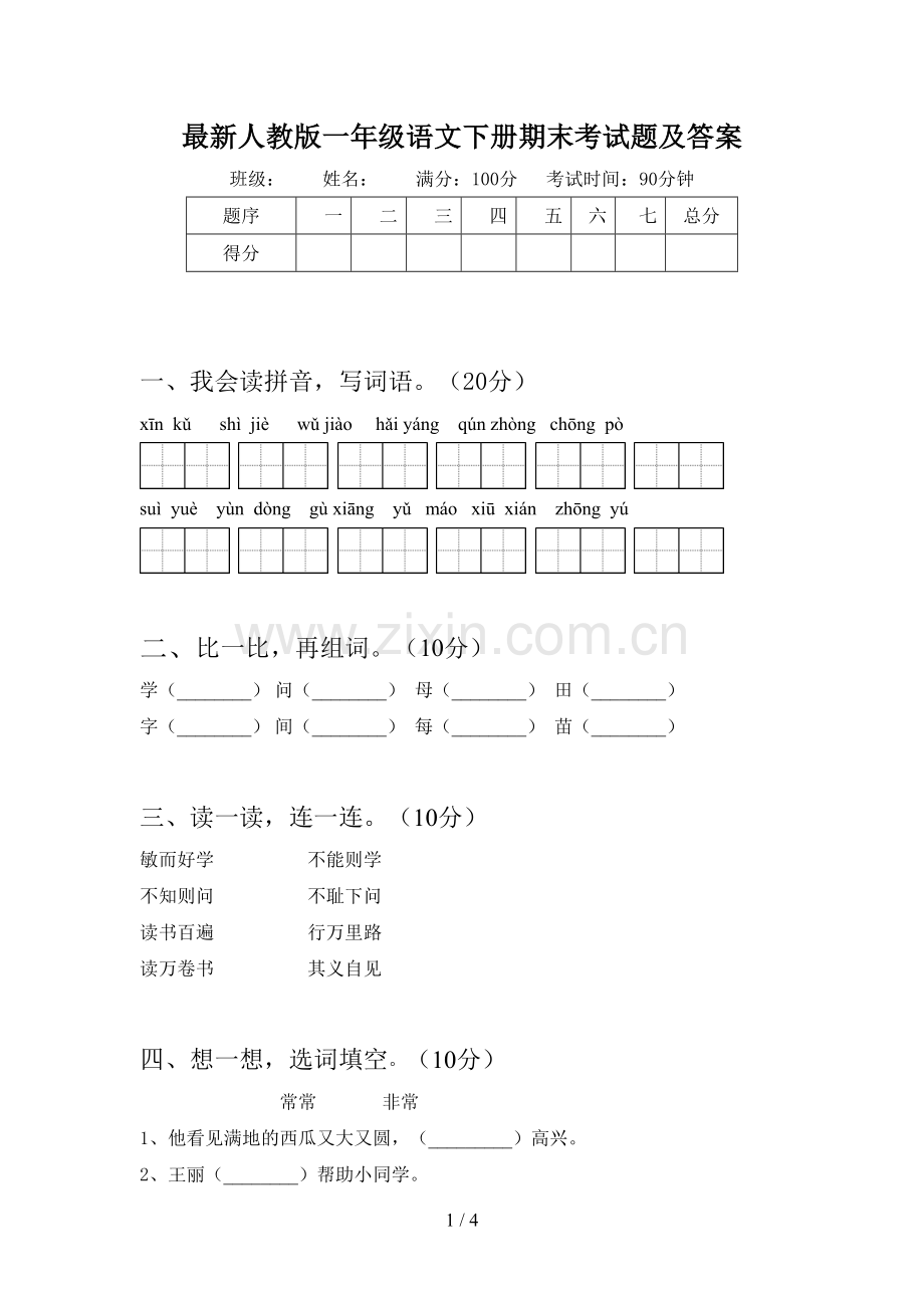 人教版一年级语文下册期末考试题及答案.doc_第1页