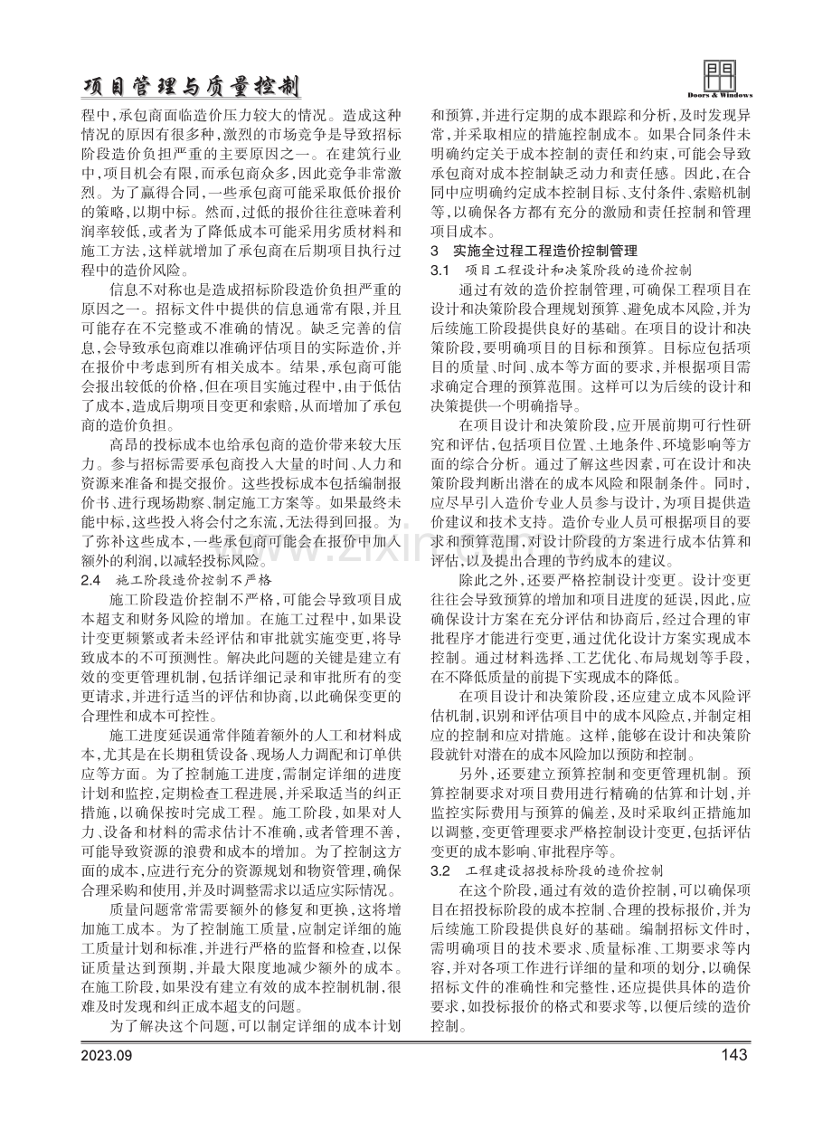 建筑工程造价管理存在的问题及对策研究.pdf_第2页