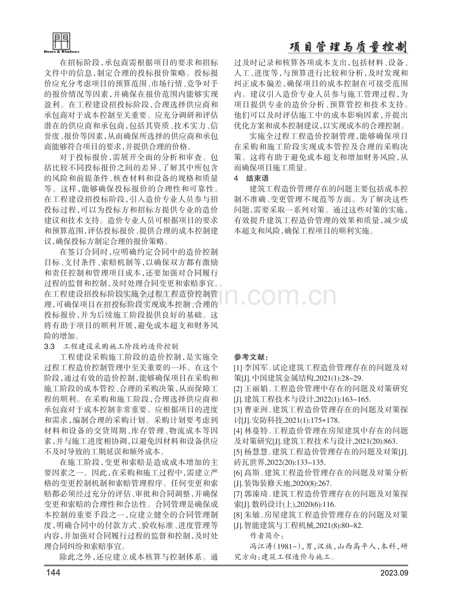 建筑工程造价管理存在的问题及对策研究.pdf_第3页