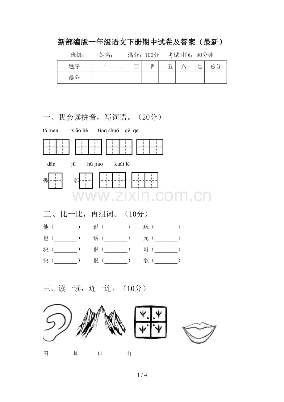 新部编版一年级语文下册期中试卷及答案().doc_第1页