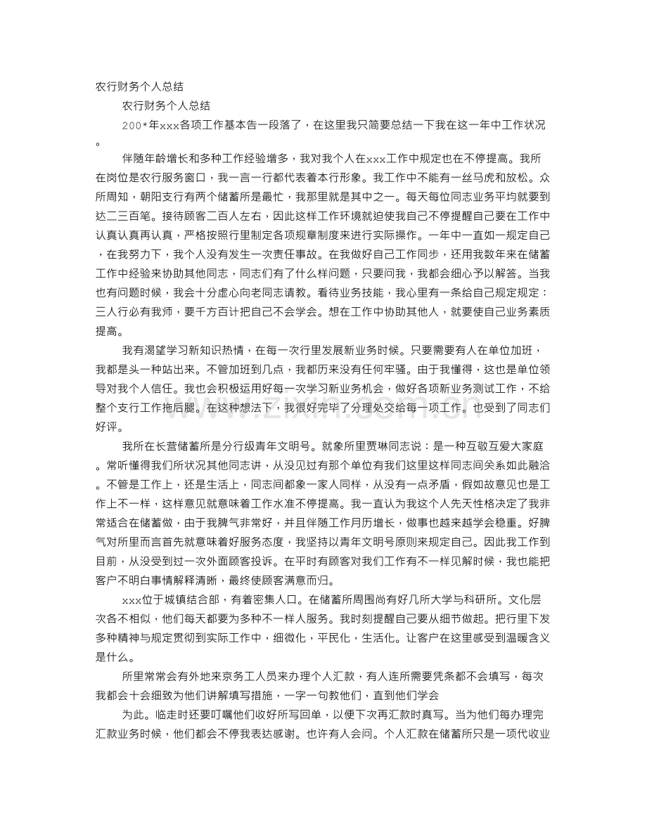 农行财务个人工作总结.doc_第1页