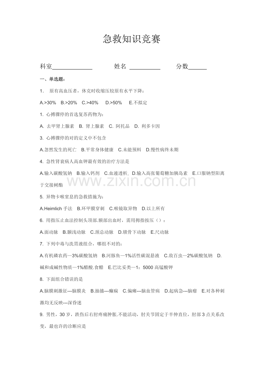 2023年急救知识竞赛试卷及答案.doc_第1页