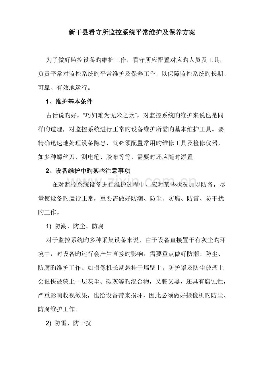 整套监控系统日常保养方案.doc_第1页