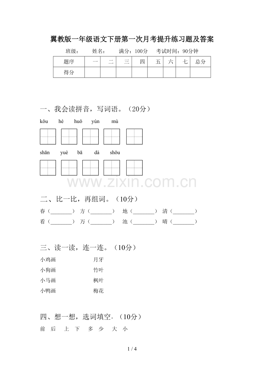 翼教版一年级语文下册第一次月考提升练习题及答案.doc_第1页