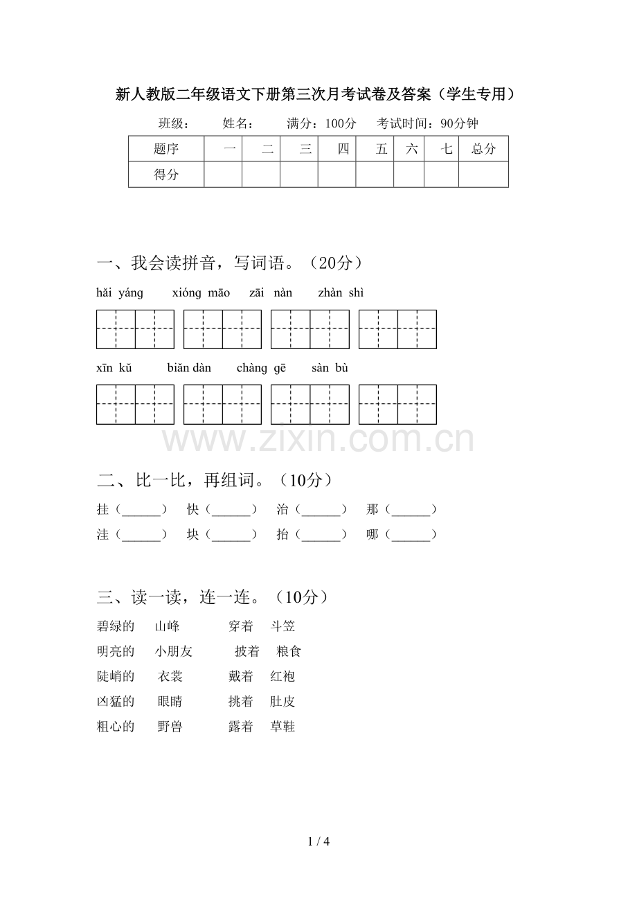 新人教版二年级语文下册第三次月考试卷及答案(学生专用).doc_第1页