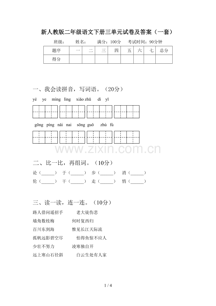 新人教版二年级语文下册三单元试卷及答案(一套).doc_第1页