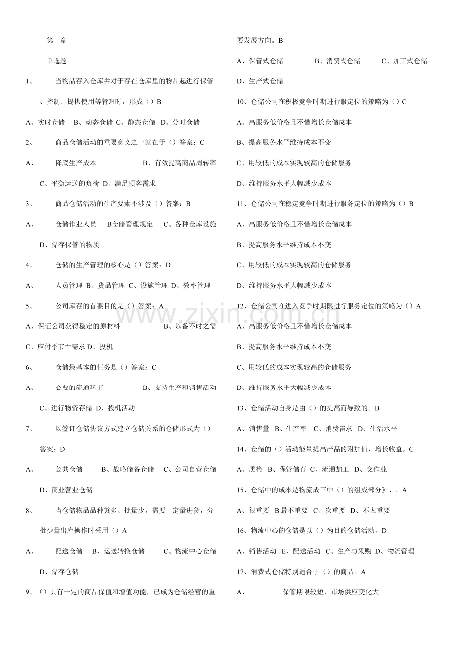 2023年仓储与配送管理基础题库.doc_第1页