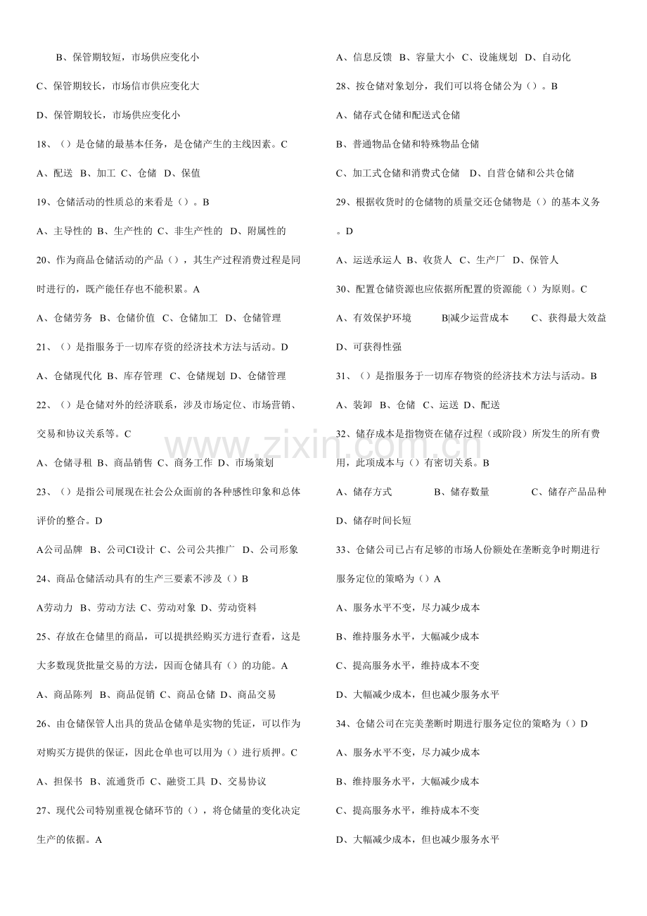 2023年仓储与配送管理基础题库.doc_第2页