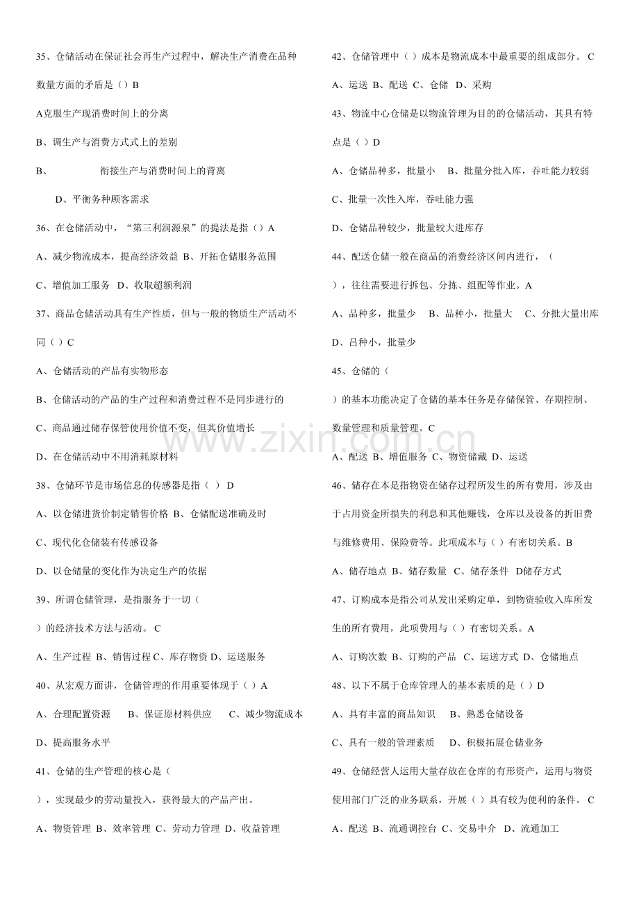 2023年仓储与配送管理基础题库.doc_第3页