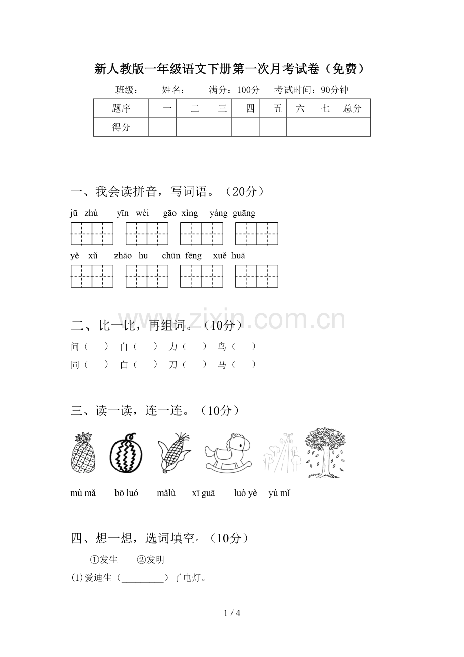 新人教版一年级语文下册第一次月考试卷(免费).doc_第1页