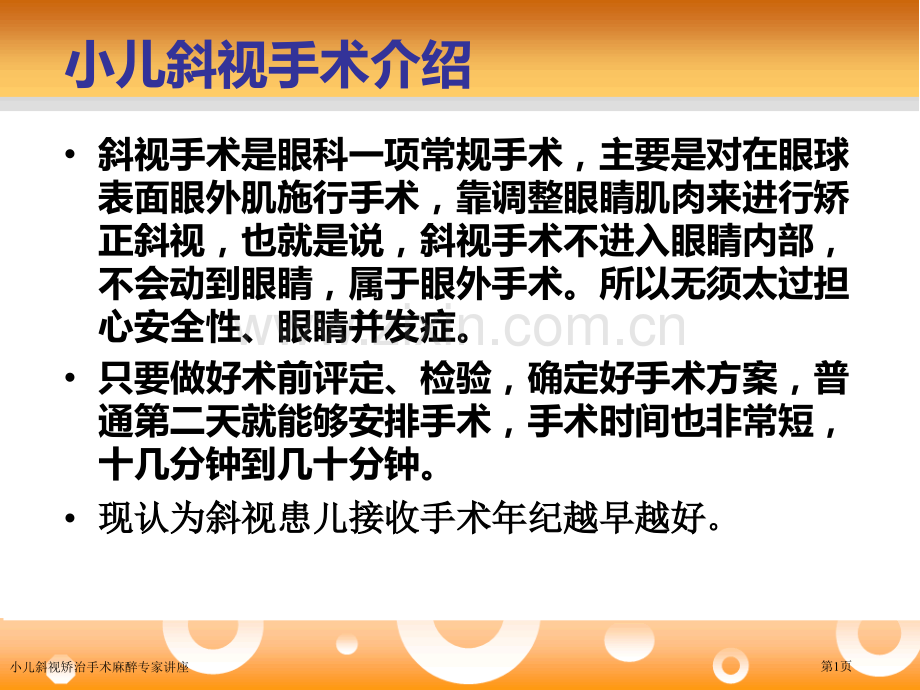 小儿斜视矫治手术麻醉专家讲座.pptx_第1页