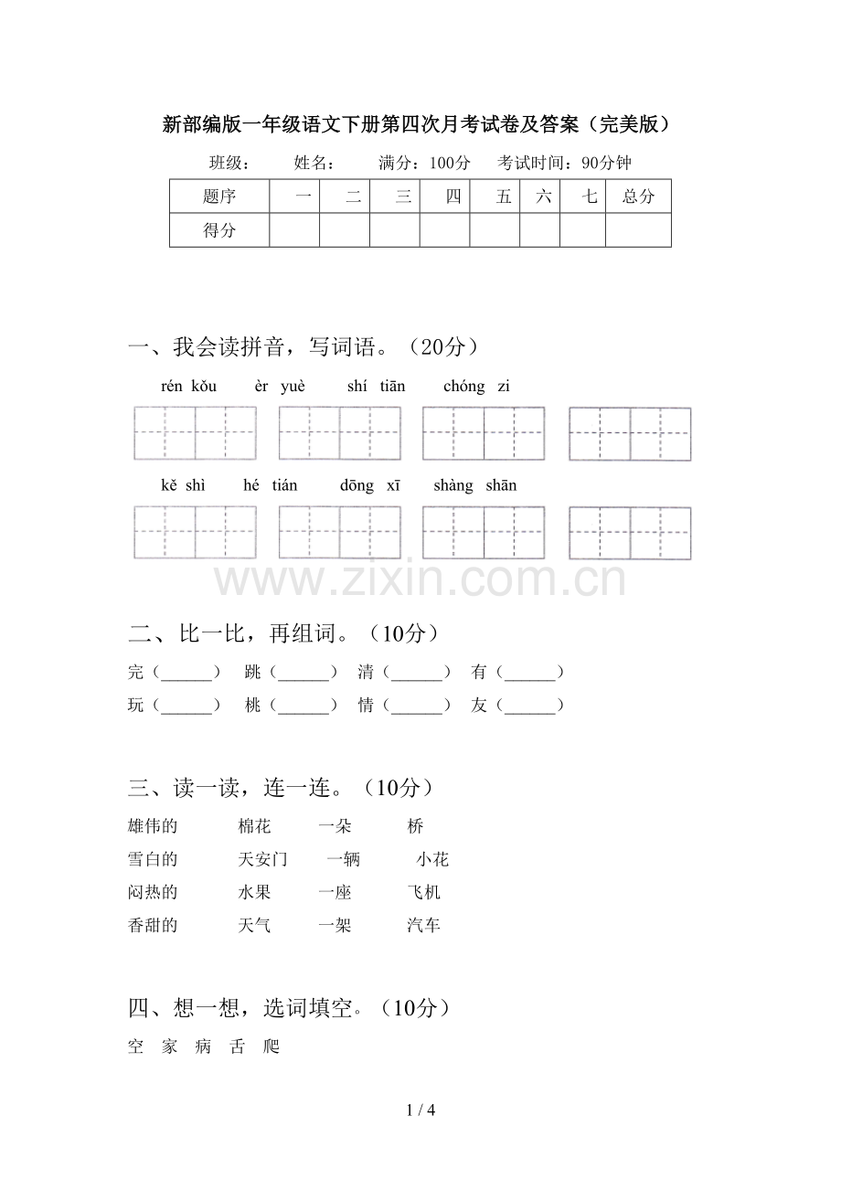 新部编版一年级语文下册第四次月考试卷及答案.doc_第1页