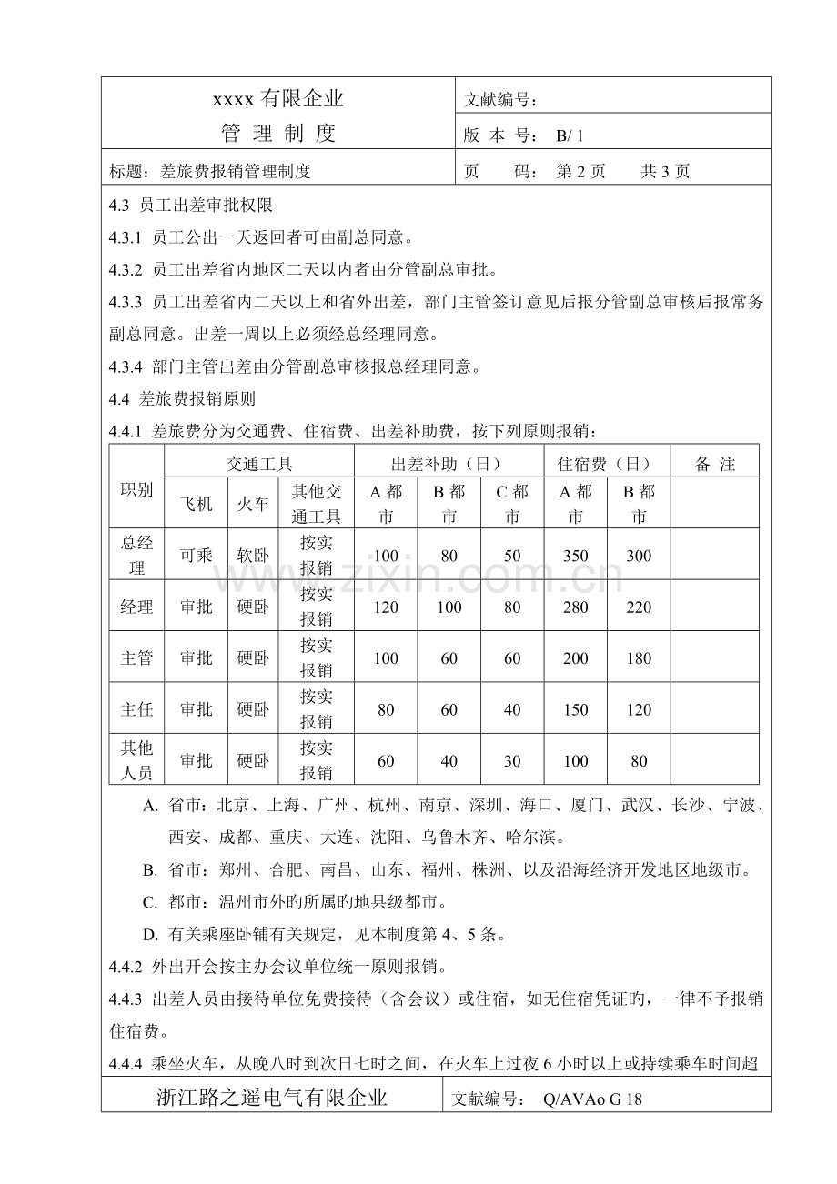 出差规定新版.doc_第2页