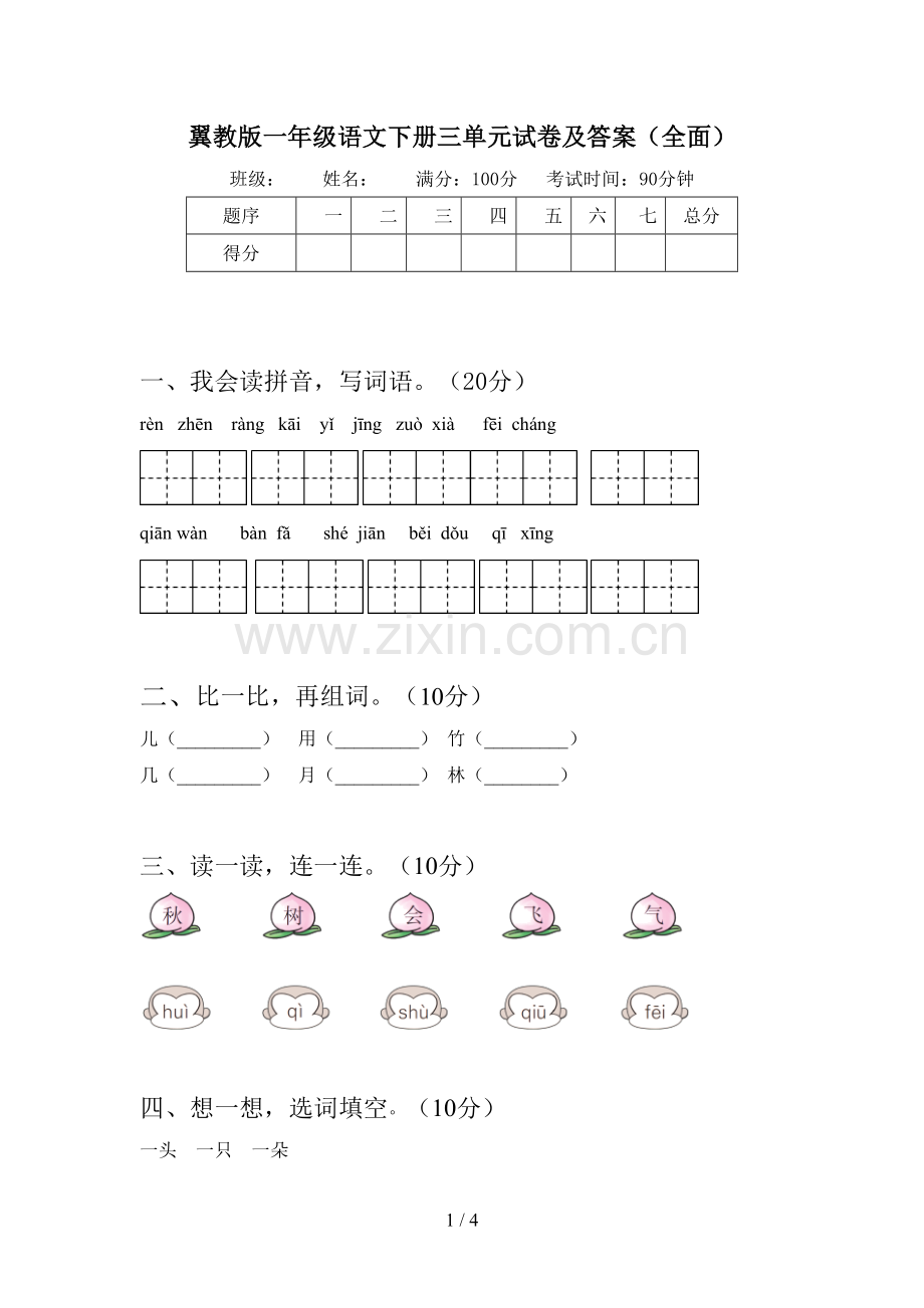 翼教版一年级语文下册三单元试卷及答案(全面).doc_第1页