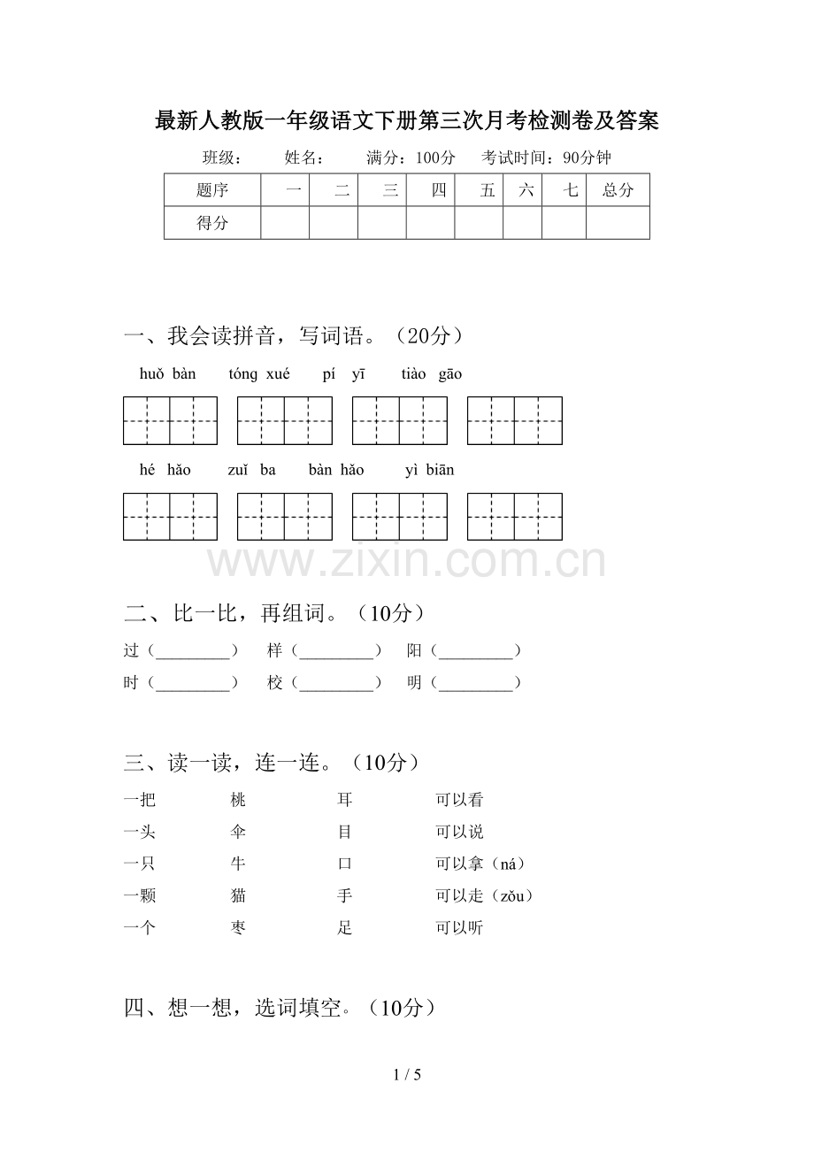 人教版一年级语文下册第三次月考检测卷及答案.doc_第1页