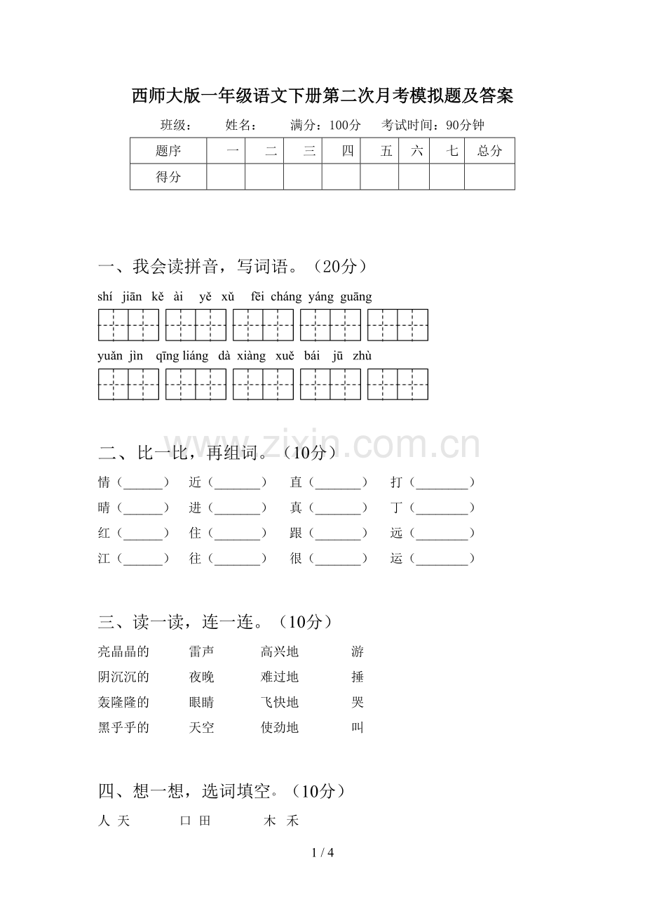 西师大版一年级语文下册第二次月考模拟题及答案.doc_第1页