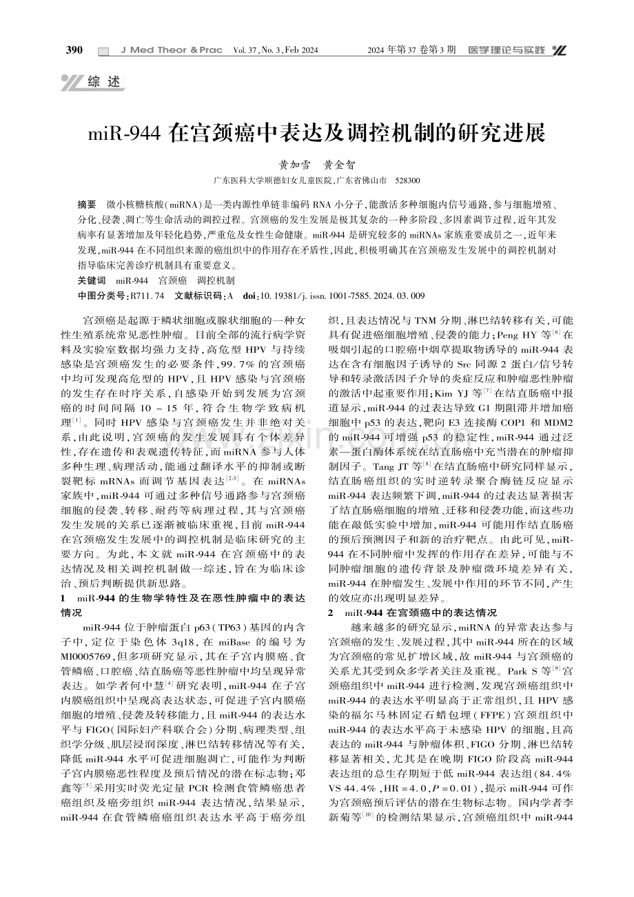 miR-944在宫颈癌中表达及调控机制的研究进展.pdf_第1页