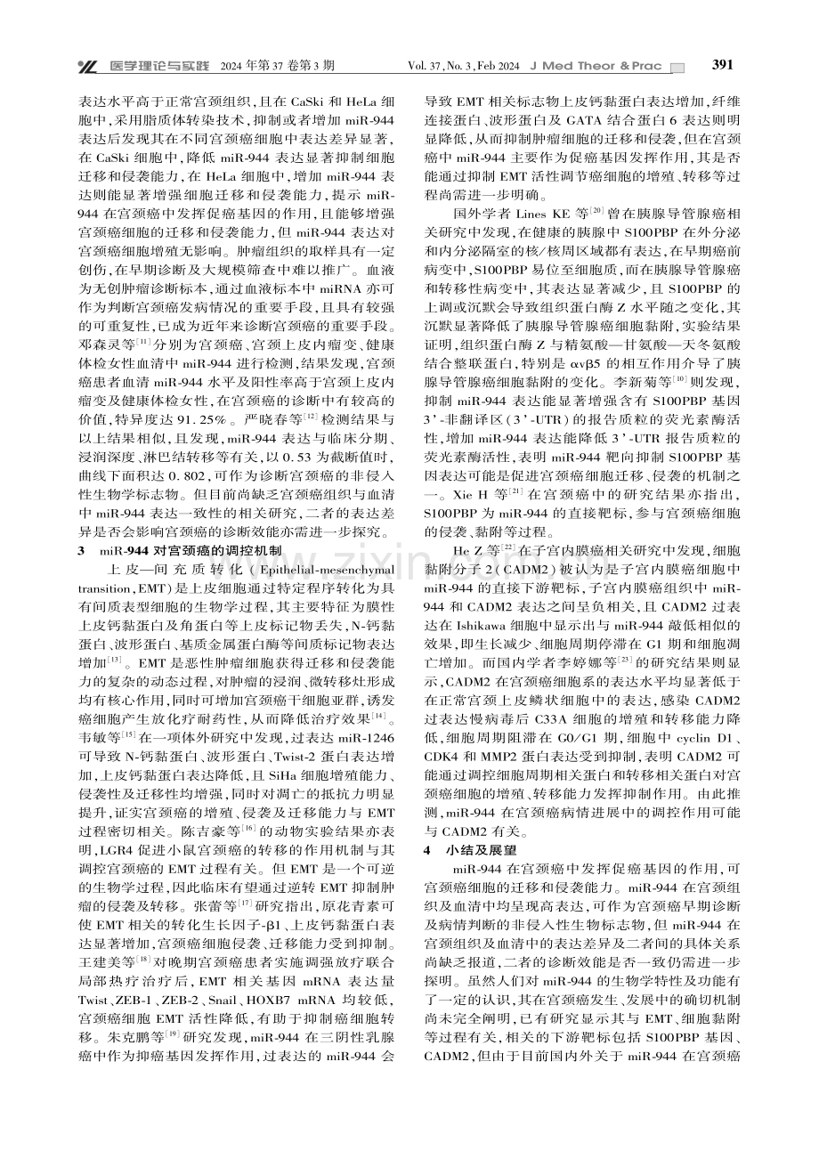 miR-944在宫颈癌中表达及调控机制的研究进展.pdf_第2页