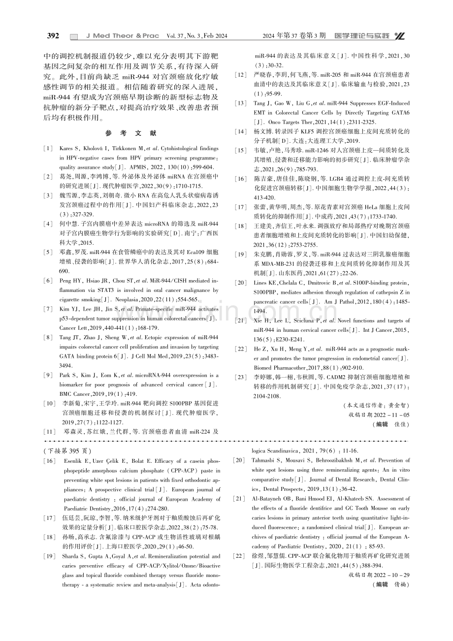 miR-944在宫颈癌中表达及调控机制的研究进展.pdf_第3页