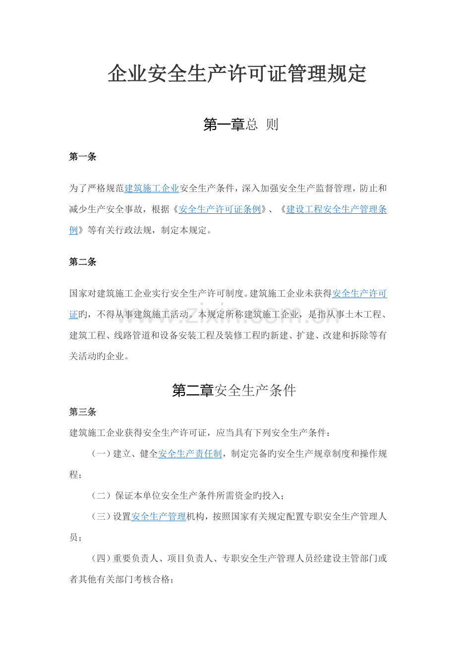 建筑施工企业安全生产许可证管理规定.doc_第1页