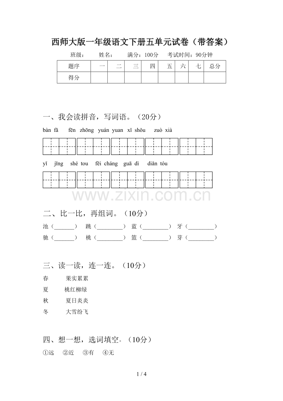 西师大版一年级语文下册五单元试卷(带答案).doc_第1页