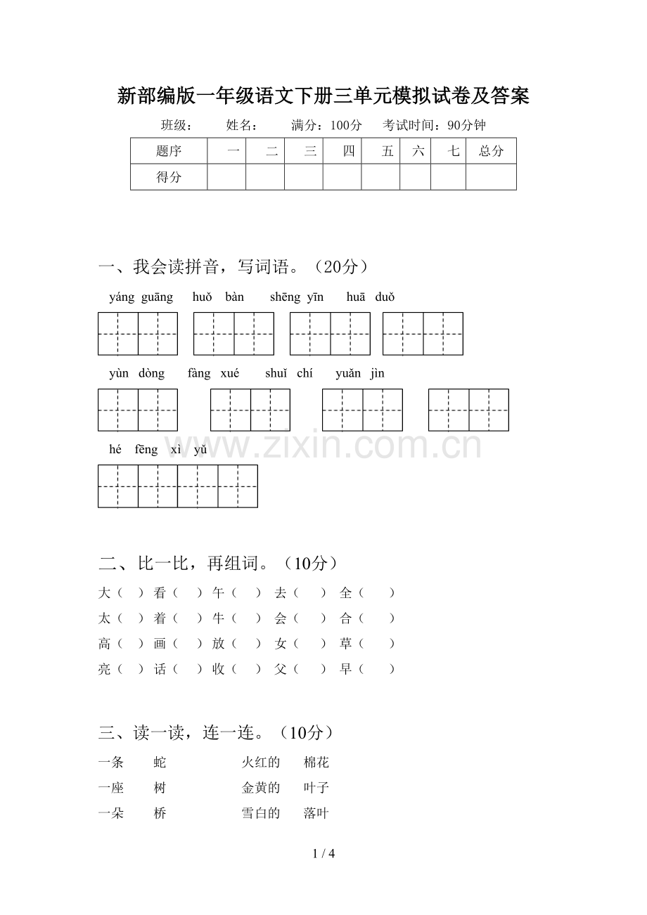 新部编版一年级语文下册三单元模拟试卷及答案.doc_第1页