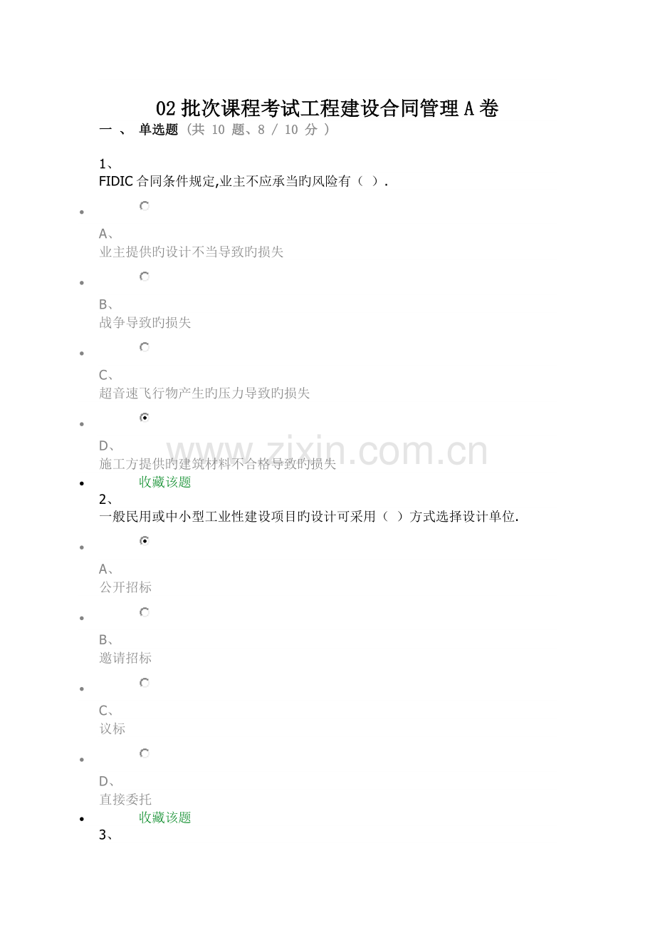 工程建设合同管理A卷.doc_第1页