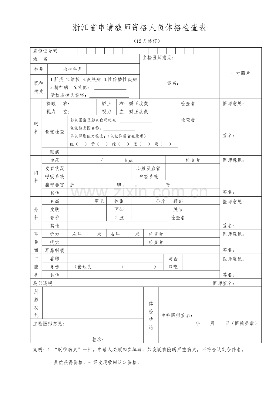 2023年浙江省申请教师资格人员体格检查表.doc_第1页