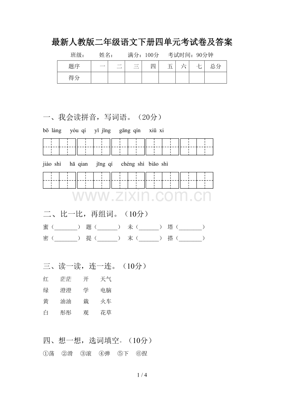 人教版二年级语文下册四单元考试卷及答案.doc_第1页