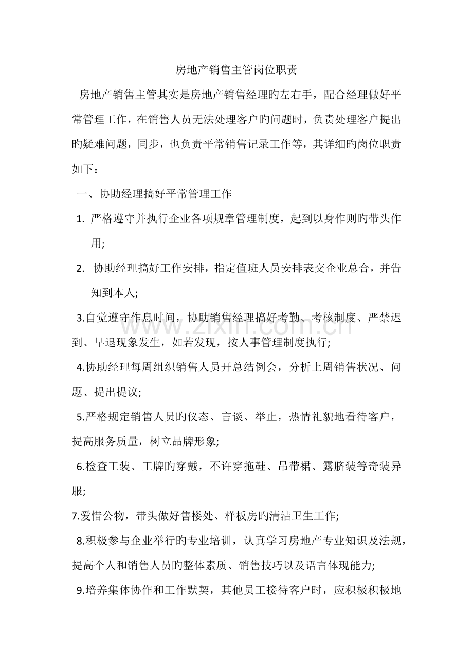 房地产销售主管岗位职责.docx_第1页