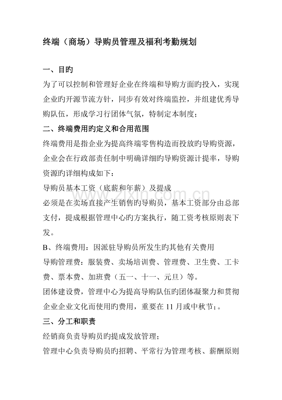 终端商场导购员管理及福利考勤规划.doc_第1页