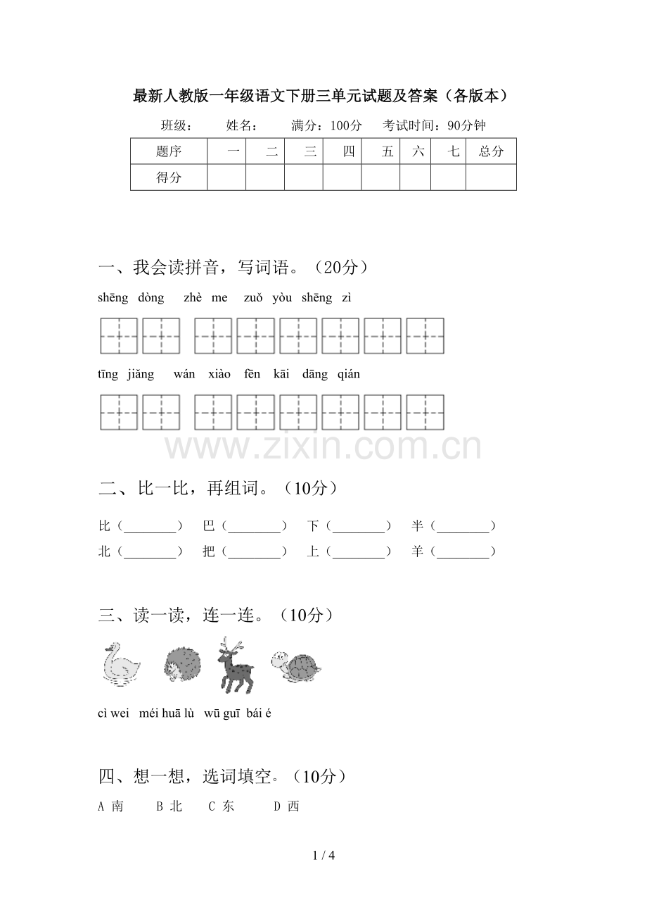 人教版一年级语文下册三单元试题及答案(各版本).doc_第1页