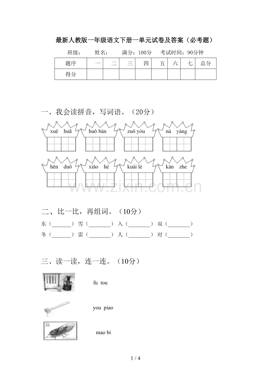 人教版一年级语文下册一单元试卷及答案(必考题).doc_第1页