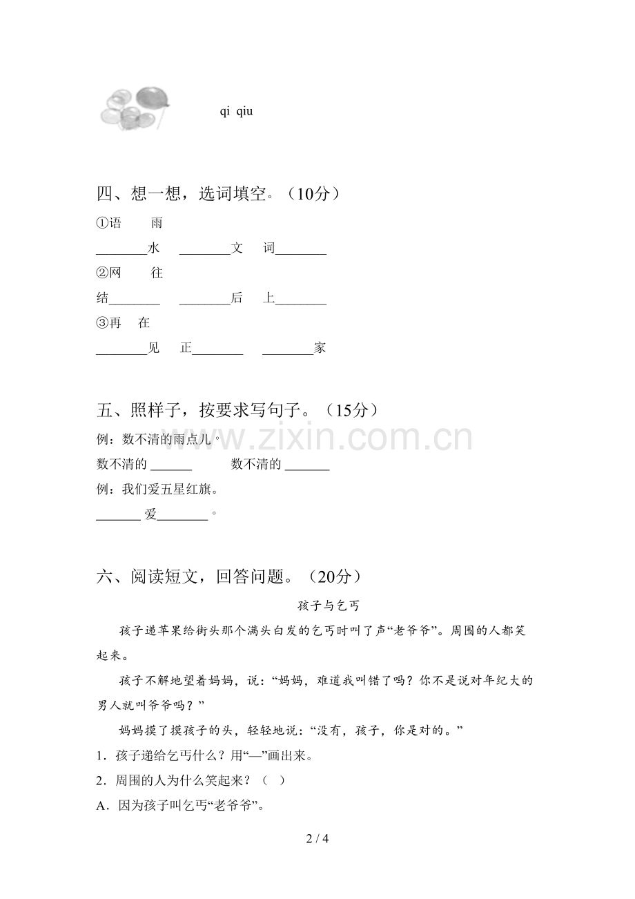 人教版一年级语文下册一单元试卷及答案(必考题).doc_第2页