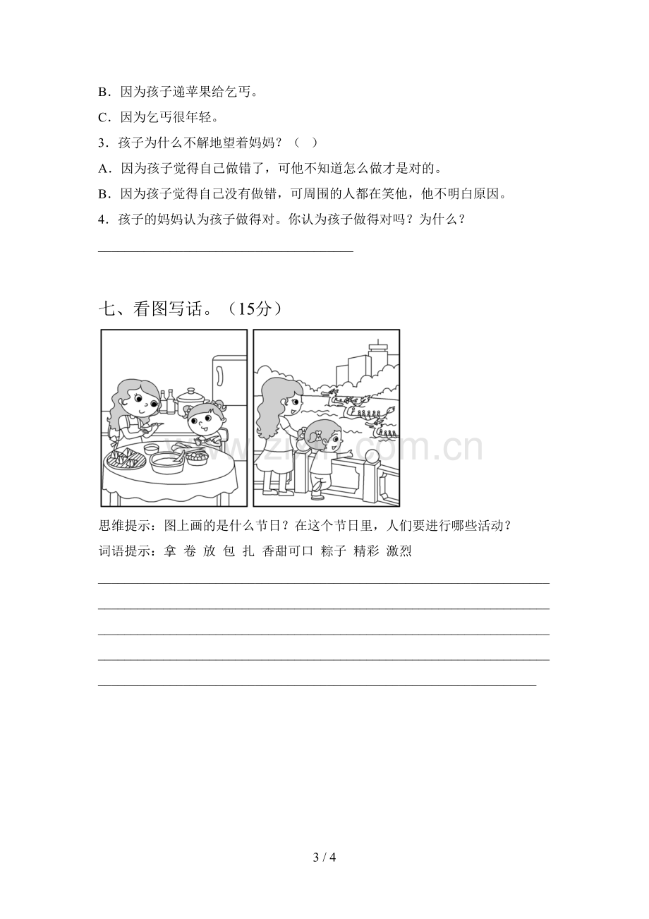 人教版一年级语文下册一单元试卷及答案(必考题).doc_第3页